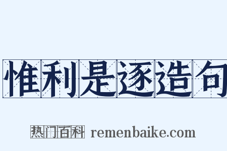 惟利是逐造句是什么意思的图片